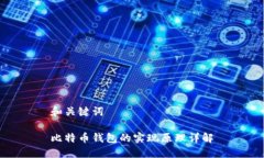 和关键词比特币钱包的实