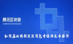 如何在比特股鼓鼓钱包中