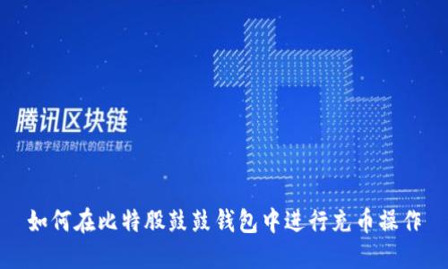 如何在比特股鼓鼓钱包中进行充币操作