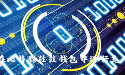 如何在比特股鼓鼓钱包中进行充币操作