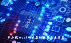 新加坡Web3的发展现状及未