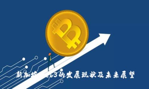 新加坡Web3的发展现状及未来展望