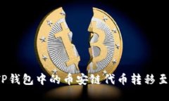 如何将TP钱包中的币安链代