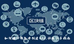 如何在TP钱包中创建BAC，快