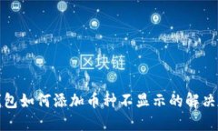TP钱包如何添加币种不显示