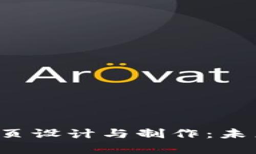 全面解析Web3网页设计与制作：未来互联网的新篇章