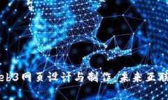 全面解析Web3网页设计与制