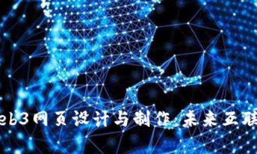 全面解析Web3网页设计与制作：未来互联网的新篇章