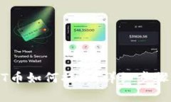 TP钱包USDT币如何提现：详