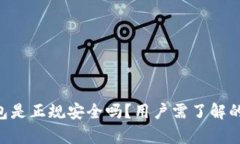 u钱包是正规安全吗？用户