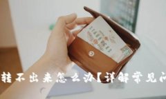 和关键词波场钱包USDT转不出来怎么办？详解常见