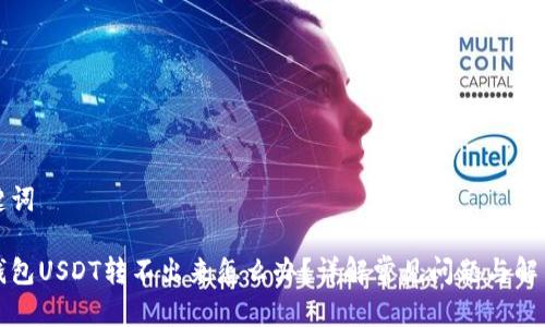 和关键词

波场钱包USDT转不出来怎么办？详解常见问题与解决方法