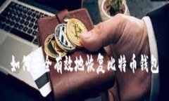 如何安全有效地恢复比特币钱包