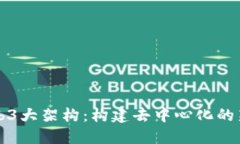探索Web3大架构：构建去中心化的新互联网