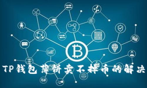 解决TP钱包薄饼卖不掉币的解决方案
