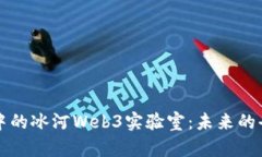 和关键词探索小程序中的冰河Web3实验室：未来的