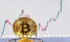 TP钱包被删除还能找回吗？用户指南与常见问题解