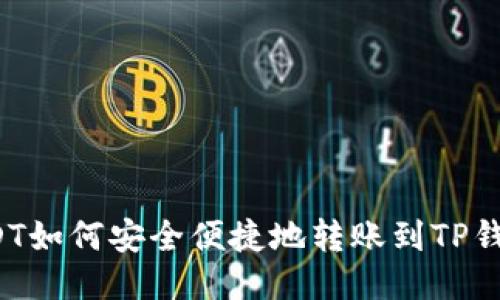 USDT如何安全便捷地转账到TP钱包？
