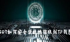 USDT如何安全便捷地转账到TP钱包？