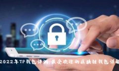 2022年TP钱包评测：最受欢迎的区块链钱包详解