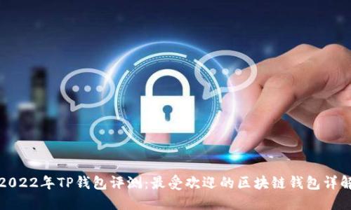 2022年TP钱包评测：最受欢迎的区块链钱包详解