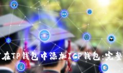如何在TP钱包中添加ICP钱包：完整指南