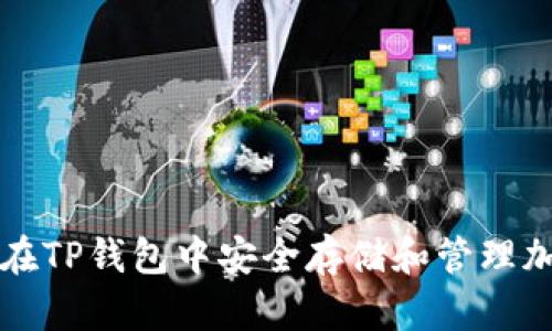: 如何在TP钱包中安全存储和管理加密货币