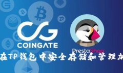 : 如何在TP钱包中安全存储和管理加密货币