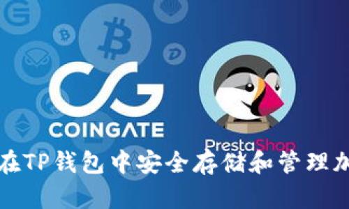 : 如何在TP钱包中安全存储和管理加密货币
