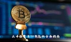 火币投资与TP钱包的全面指南