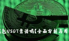 火币钱包USDT靠谱吗？全面分析与用户指南