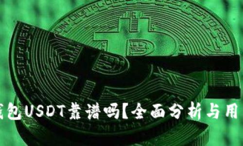 火币钱包USDT靠谱吗？全面分析与用户指南
