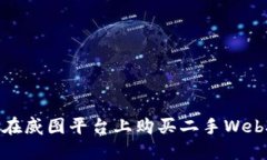 : 如何在威图平台上购买二