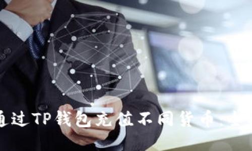 如何通过TP钱包充值不同货币：全面指南