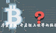 Web3程序员大熊：开启链上
