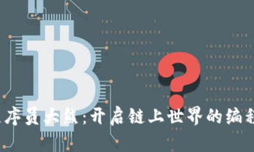 Web3程序员大熊：开启链上世界的编程新浪潮