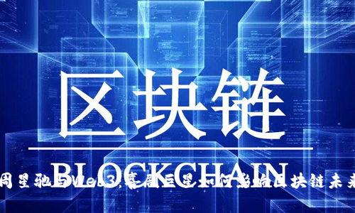周星驰与Web3：喜剧巨星如何影响区块链未来