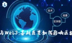 周星驰与Web3：喜剧巨星如何影响区块链未来