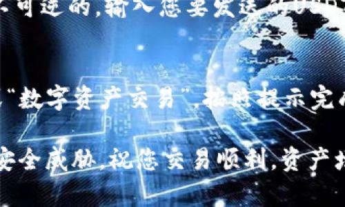 biao安卓USDT钱包怎么下载，详细步骤与推荐/biao
USDT钱包, 安卓钱包下载, 加密货币, 数字资产/guanjianci

随着数字货币的普及，越来越多的人开始关注和使用加密货币。在众多加密货币中，USDT（Tether）作为一种稳定币，由于其与美元的1:1锚定，在交易时能够有效减少价格波动，因此受到了广泛的欢迎。在使用USDT进行交易或投资之前，第一步就是下载一个安全可靠的USDT钱包。本文将为您详细介绍安卓平台上USDT钱包的下载与使用方法，以及相关问题的解答。

一、什么是USDT钱包？
USDT钱包是一种用于存储、接收和发送USDT（Tether）加密货币的软件或硬件。它允许用户管理自己的数字资产，提供安全存储和快速交易的功能。USDT钱包可以是手机应用程序、桌面软件，甚至是实体硬件钱包。对于普通用户来说，下载一个安卓USDT钱包应用是最方便的方式之一。

二、安卓USDT钱包下载步骤
1. **选择合适的钱包应用**：在下载前，首先需要选择一个合适的钱包应用。市场上有许多USDT钱包，常见的包括Trust Wallet、Exodus、Coinomi等。选择时需要考虑钱包的安全性、用户评价和功能可用性。

2. **访问应用商店**：在安卓手机上，打开Google Play Store应用。您也可以选择访问钱包官方网站下载APK文件，但务必要确保来源的安全性，以避免下载到恶意软件。

3. **搜索钱包名称**：在应用商店搜索栏中输入诸如“Trust Wallet”或“Exodus”等钱包的名称，找到对应的应用。

4. **下载应用**：点击下载按钮，耐心等待应用下载和安装完成。一般来说，下载和安装的总时间不会超过几分钟。

5. **打开应用并创建钱包**：下载完毕后，打开应用。如果是首次使用，按照应用的指引创建新的USDT钱包，通常需要设置一个安全密码，并备份助记词，以确保您能在丢失或更换设备时恢复钱包。

三、USDT钱包的安全性
数字货币钱包的安全性是用户最为关注的话题之一。在选择USDT钱包时，建议选择那些有较高安全性评价、提供多重身份验证、以及私钥本地存储功能的钱包。

1. **私钥管理**：确保您拥有私钥的完全控制权。大部分安全的钱包都会将私钥保存在用户的设备上，而不是保存在第三方服务器上，这样能有效防止黑客攻击。

2. **多因素认证（MFA）**：在一些钱包中启用多因素认证将在访问钱包时增加一个额外的安全层，例如使用手机验证码来确认身份。

3. **定期进行软件更新**：开发者会定期发布软件更新，以修补漏洞和提升安全性。因此，保持应用程序的更新至关重要。

4. **警惕钓鱼攻击**：使用USDT钱包时，需警惕钓鱼网站和应用，确保您下载的是官方的应用，并不要随便分享您的私钥和助记词。

四、常见问题解答

h41. 如何确保我的USDT钱包安全？/h4
要确保USDT钱包的安全，用户需要采取以下几项措施：
首先，选择知名度高、安全性评价好的钱包应用。常见的如Trust Wallet、Exodus等，他们都有较长的运营历史与良好的用户反馈。其次，定期更新钱包应用，以修补安全漏洞。此外，建议使用多重认证功能，以确保仅授权用户可以访问你的钱包。最后，私钥和助记词应妥善保管，切勿分享给他人，避免落入钓鱼攻击。

h42. 钱包丢失了怎么办？/h4
如果您丢失了USDT钱包，但备份了助记词或私钥，您可以通过下载相同的钱包应用，选择“恢复钱包”功能，并输入助记词或导入私钥来恢复访问。如果您没有备份助记词或私钥，那么遗憾的是，您将无法找回钱包中的任何资产，因此在创建钱包时一定要妥善记住所备份信息。

h43. 安卓USDT钱包和其他平台钱包有什么区别？/h4
安卓USDT钱包主要是在安卓手机上使用的应用程序，方便用户随时随地管理与交易数字资产。而其他平台钱包，如iOS钱包或桌面钱包，主要针对不同的操作系统，可能在界面、功能上有所差异。总体而言，安卓的流动性较强，便于快速交易，而桌面钱包则相对安全，适合大规模的资产管理。

h44. 如何在钱包间转账USDT？/h4
在USDT钱包之间转账是一个简单的过程。首先，在您的钱包应用中找到“发送”或“转账”功能。在输入接收方的地址之前，请确保该地址是准确的，因为加密货币转账是不可逆的。输入您要发送的USDT数额，然后确认交易。在确认后，交易会提交到区块链，等待网络确认，通常需几分钟方可完成.

h45. 如何通过USDT钱包进行交易？/h4
用户可以通过USDT钱包与各种交易所或个人进行交易。首先，确保你的钱包中有足够的USDT。选择合适的交易所，创建账户并完成实名认证。登录后，选择“法币交易”或“数字资产交易”，按照提示完成挂单与成交。在交易成功后，您可以选择将USDT提现到您的钱包中，或保留在交易所进行下一步投资。

总结来说，下载和使用安卓USDT钱包并不复杂，但选择安全可靠的钱包以及妥善处理自己的私钥与助记词至关重要。在使用过程中，也要时刻保持警惕，以防止潜在的安全威胁。祝您交易顺利，资产增值！
