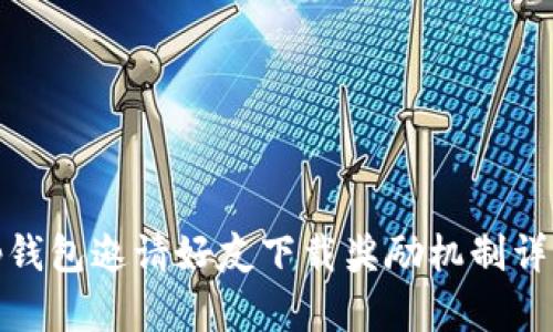 tp钱包邀请好友下载奖励机制详解