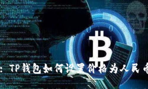 : TP钱包如何设置价格为人民币
