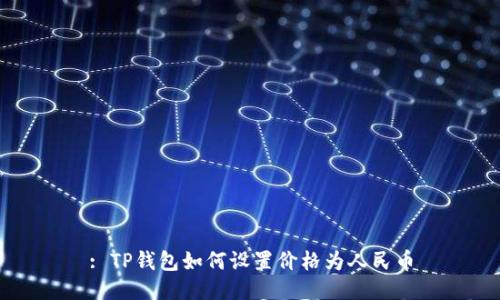 : TP钱包如何设置价格为人民币
