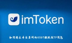如何将火币交易所的USDT提