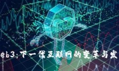 Web3：下一代互联网的变革