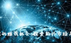Web3时代的赚钱机会：探索
