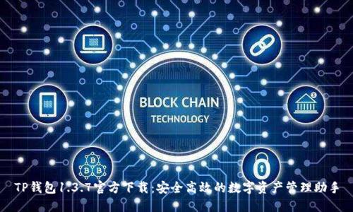 TP钱包1.3.7官方下载：安全高效的数字资产管理助手