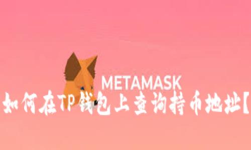 如何在TP钱包上查询持币地址？