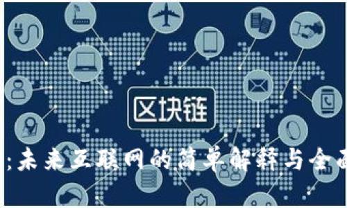 Web3：未来互联网的简单解释与全面解析