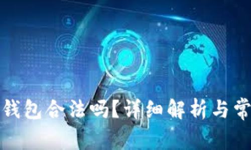 使用TP钱包合法吗？详细解析与常见问题