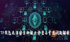TP钱包无法安装的解决方案与常见问题解析